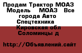 Продам Трактор МОАЗ › Модель ­  МОАЗ - Все города Авто » Спецтехника   . Кировская обл.,Соломинцы д.